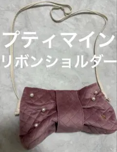 ◾️プティマイン　リボンショルダー　ピンク　スウェード