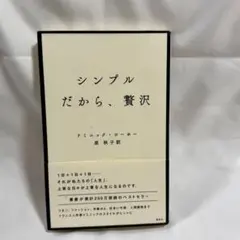 シンプルだから、贅沢　ドミニック・ローホー