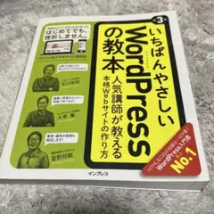 いちばんやさしいWordPressの教本 人気講師が教える本格Webサイトの作…