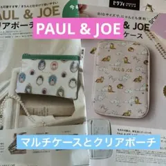 PAUL & JOE マルチケースとクリアポーチ　2点セット