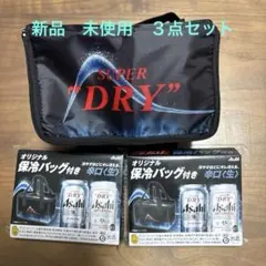 アサヒビール オリジナル 保冷バッグ ３点セット