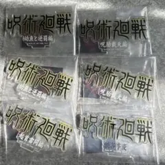 呪術廻戦　一番くじ　歴代ロゴアクリルスタンド