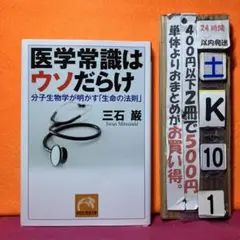 医学常識はウソだらけ : 分子生物学が明かす「生命の法則」