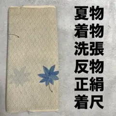 夏着物 正絹 絽 反物 洗い張り生地 白地 紅葉 青海波 ブルー 一枚分 着尺