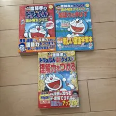 ドラえもん 読み解きクイズ 3冊セット　学習シリーズ　齋藤孝