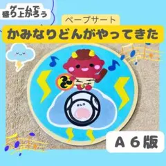 保育教材ペープサート【かみなりどんがやってきた】『A6版』ラミネートシアター　春