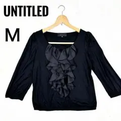 美品✨UNTITLED フリル付き 黒 長袖トップス M 綺麗め オフィス春夏秋のサムネイル