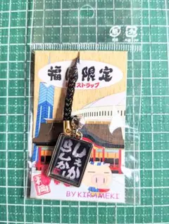 福岡限定 「じぇからしか」ストラップ ズーム根付 　方言　鈴付き　キーホルダー