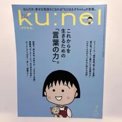 ku:nel クウネル 2026年7月号 ちびまる子ちゃん