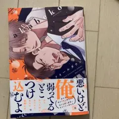 フォールダウン　akabeko