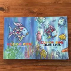 にじいろのさかな 2冊セット
