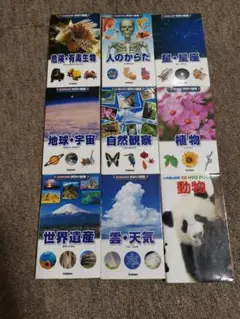 新ポケット学研図鑑　小学館図鑑　9冊セット