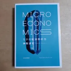 ミクロ経済学の力 = MICRO ECONOMICS