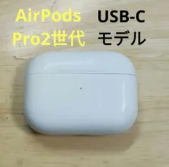 Apple AirPods Pro 2世代 充電ケースのみ 752