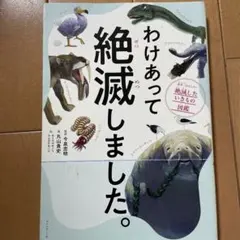 わけあって絶滅しました。 世界一おもしろい絶滅したいきもの図鑑