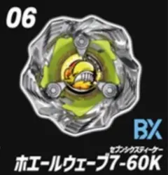 【新品未開封】ホエールウェーブ7-60K(未使用ベイコード付)③