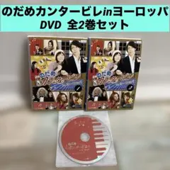 DVD のだめカンタービレ+ヨーロッパ+フィナーレ 16巻 全巻 レンタル DVD のだめカンタービレ+ヨーロッパ+フィナーレ 16巻 全巻 レンタル