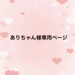 ありちゃん様 5点 リクエスト まとめ商品