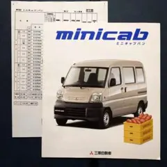 三菱 ミニキャブバン カタログ14ページ 価格表のサムネイル