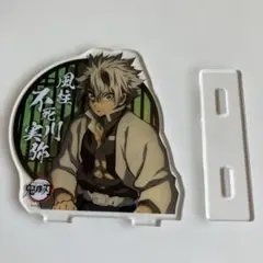 鬼滅の刃　柱合会議　アクリルスタンド　不死川実弥