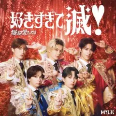 爆裂愛してる/好きすぎて滅 【VOS限定盤】 開封済 トレカなし