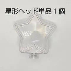 星型ヘッド単品1個、コンサートライト