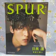 ☆新品未読 SPUR 2023年4月号増刊 目黒蓮表紙