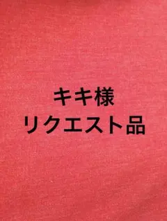 キキ様 リクエスト 4点 まとめ商品