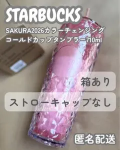 【新品未使用】スターバックス　SAKURA2026カラーチェンジング　タンブラー