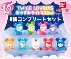 930 TWICE LOVELYS おやすみライトマスコット　コンプリートセット