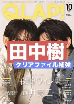 切り抜き QLAP! 田中樹　SixTONES