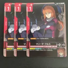 ガンダムカードゲーム　マリーダ・クルス　3枚