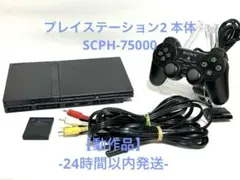 プレイステーション2 本体 SCPH-75000 薄型 ブラック