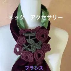 TASOURIS PARIS フランス製 襟巻き　布ネックレス　H aaT