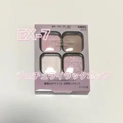 KATE ポッピングシルエットシャドウ EX-7 チュチュライラック EX7