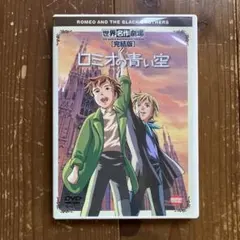 世界名作劇場・完結版～ロミオの青い空 - メルカリ