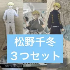 東京リベンジャーズ　松野千冬　アクリルスタンド