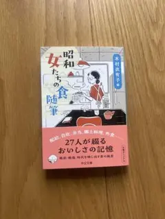 昭和　女たちの食随筆
