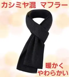 【新品】メンズ　マフラー　カシミヤ混　紳士　上品　プレゼント
