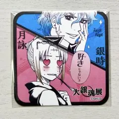 銀魂 坂田銀時 月詠 大銀魂展 アートコースター 愛染香篇