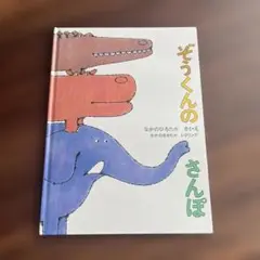 ぞうくんのさんぽ
