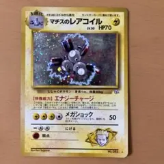 マチスのレアコイル 旧裏のサムネイル