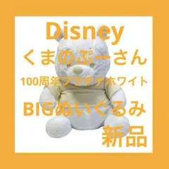 ディズニー 100周年記念 くまのプーさん BIG ぬいぐるみ プラチナホワイト