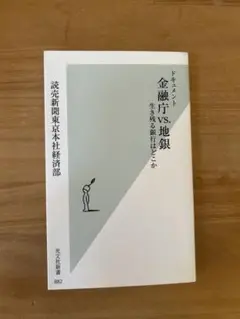 ドキュメント 金融庁VS.地銀 光文社新書 882