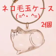 【ネコ 2個】ノーマル 猫用 毛玉入れ キーホルダー けだまだま風 メモリアルのサムネイル