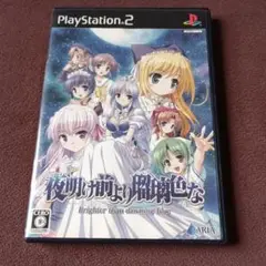 夜明け前より瑠璃色な PS2 ソフト