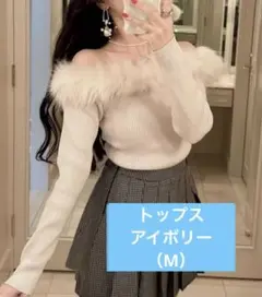 ファー付き　オフショルダー　長袖　ニットトップス