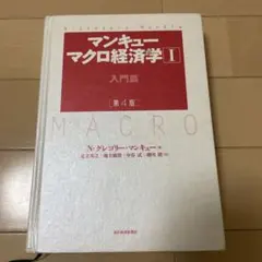 マンキュー マクロ経済学Ⅰ入門篇(第4版)