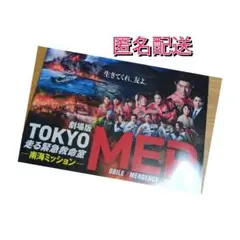 劇場版TOKYOMER 走る緊急救命室 南海ミッションパンフレット