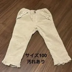 〈ジャンク品〉ベージュ フリル付きパンツ 100コーデュロイ　アプレレクール